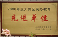 看嫩屄2008年度先进校